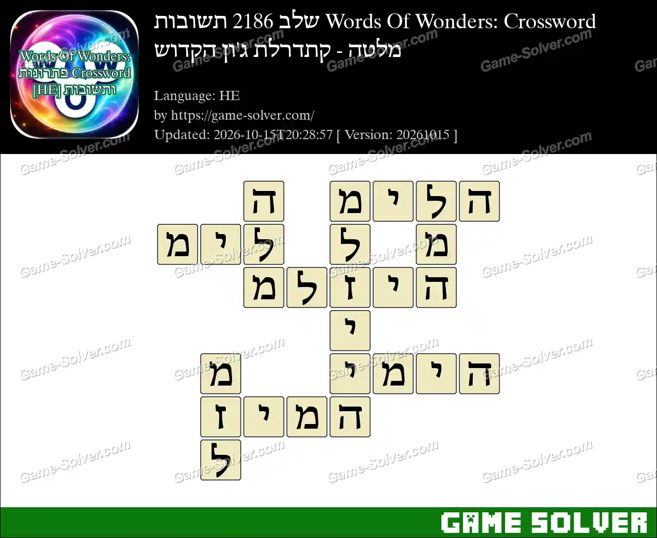 Words Of Wonders: Crossword שלב 2186 תשובות – מלטה – קתדרלת ג’ון הקדוש